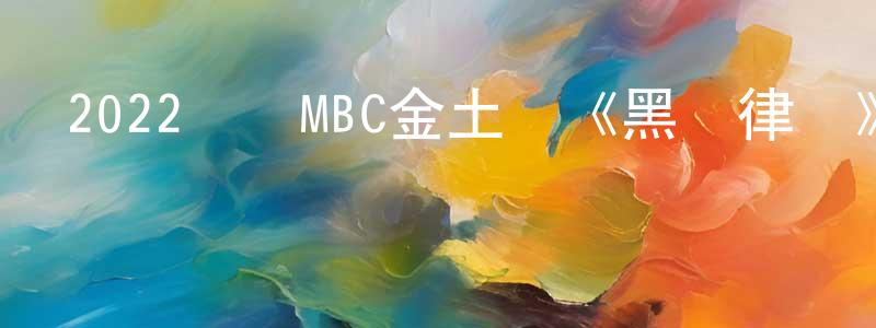 陳端霞發布2022韓國MBC金土劇《黑話律師》第16集[韓語中字]迅雷下載_深夜電影